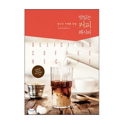 아이비라인 맛있는 커피 레시피 최저가 쇼핑 정보 - 에누리가격비교 아이비라인 맛있는 커피 레시피 < 가정/육아 < 실용/자기계발 [에누리 가격비교]