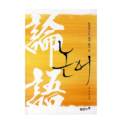 글모아 논어 최저가 쇼핑 정보 - 에누리가격비교 글모아 논어 < 기타인문 < 인문/역사/종교 [에누리 가격비교]