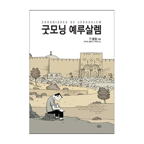 길찾기 굿모닝 에루살렘 최저가 쇼핑 정보 - 에누리가격비교 길찾기 굿모닝 에루살렘 < 교양만화 < 만화/잡지 [에누리 가격비교]