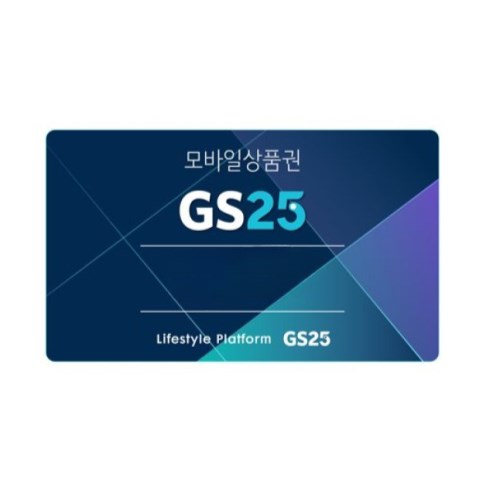 GS25 모바일 금액권
