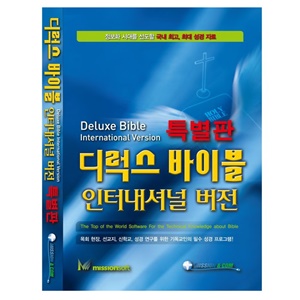 미션소프트  디럭스 바이블 인터내셔널 특별판