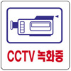  CCTV 녹화중 판넬