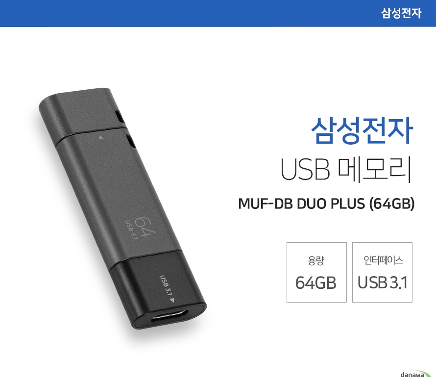 삼성전자 MUF-DB DUO PLUS 병행수입 [64GB] - 에누리 가격비교
