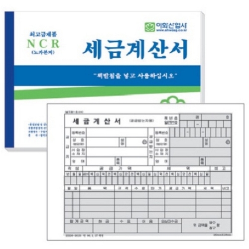 이화산업사  NCR 세금계산서
