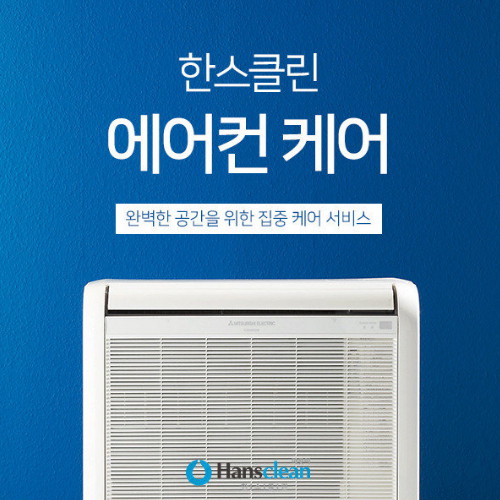 한스클린 에어컨 케어 서비스 벽걸이 장축형