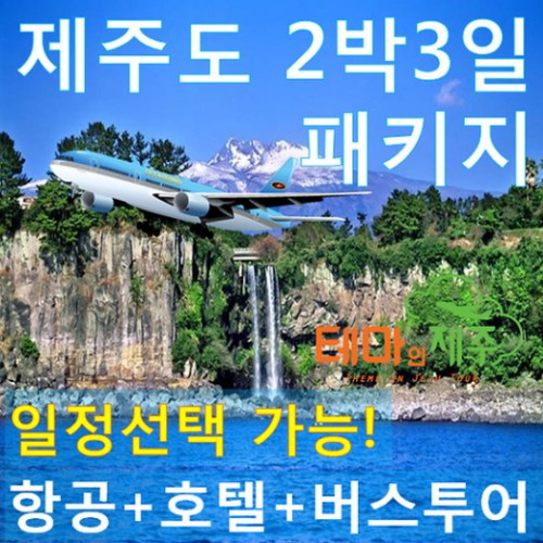 제주도 2박3일 버스 투어 패키지