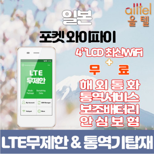 일본 LTE무제한 포켓 와이파이