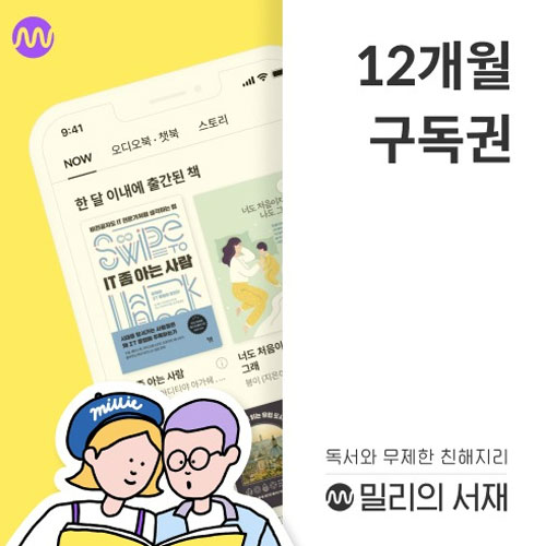 밀리의 서재 전자책 구독권 12개월