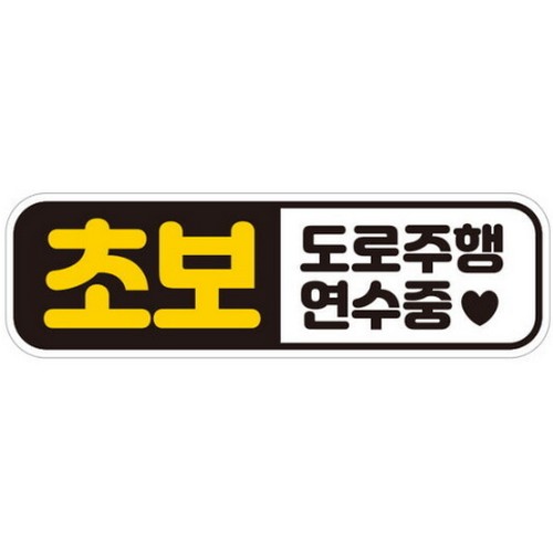 제제데코  고휘도반사 자석스티커 초보 도로주행 연수중 EC052