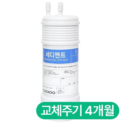 쿠쿠홈시스  세디먼트 필터 CPF-801S