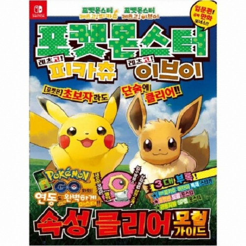 학산문화사  포켓몬스터 레츠고! 피카츄/이브이 속성 클리어 모험가이드