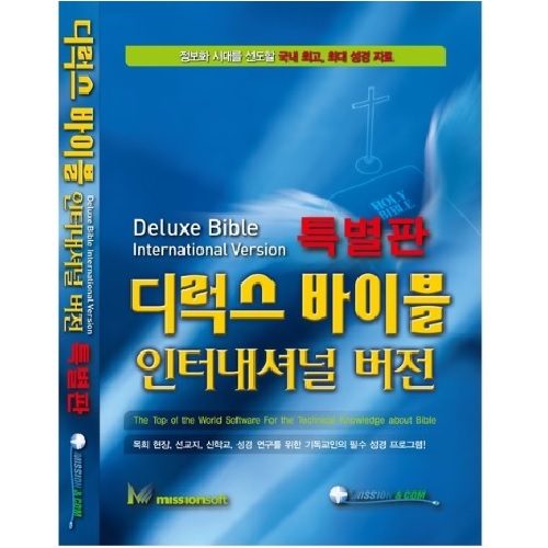 미션소프트  디럭스바이블 인터내셔널 특별판