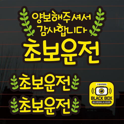 뭉키월드  리프 초보운전 칼라 자동차스티커 S2-C025