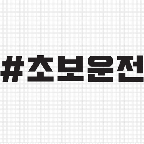 티커벨  카풀레인 초보운전 해시태그 스티커