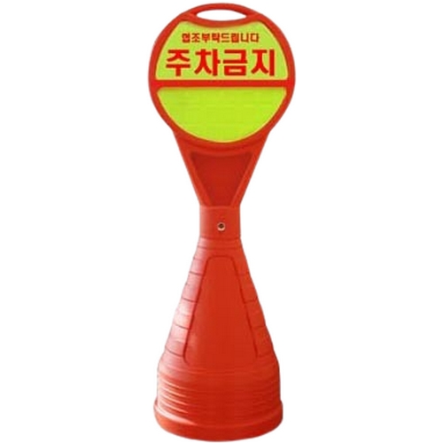JM  원형 형광 오뚜기 주차금지 표지판
