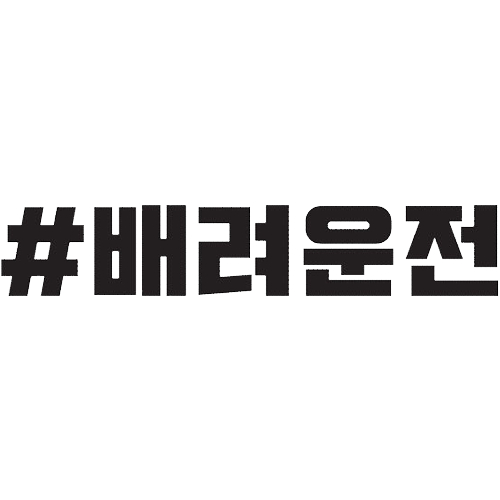 티커벨  카풀레인 배려운전 해시태그 데칼스티커