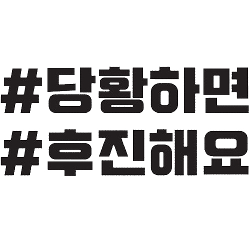 티커벨  카풀레인 양보감사 해시태그 데칼스티커