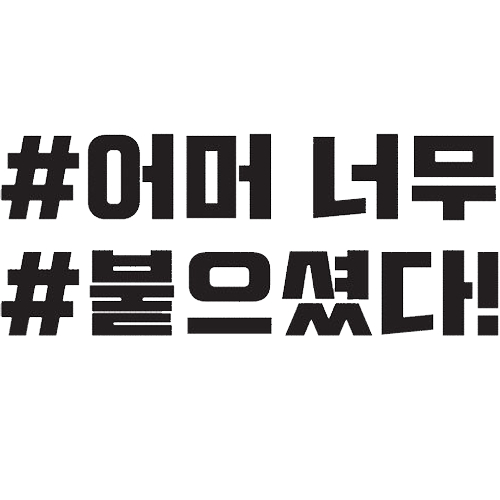 티커벨  카풀레인 어머 너무 붙으셨다 해시태그 데칼스티커