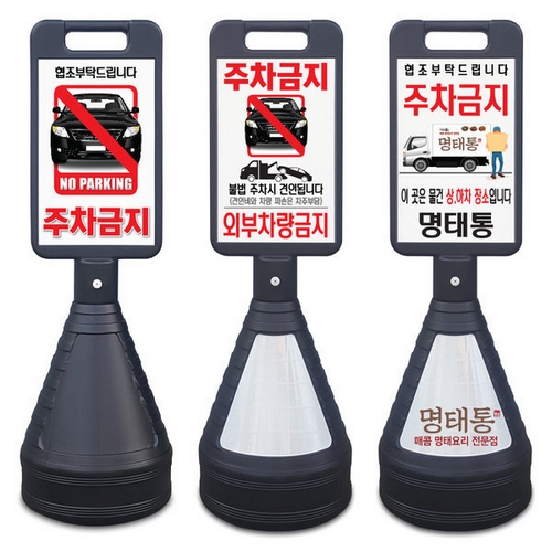 이엠코리아  검정 사각 주차금지 표지판
