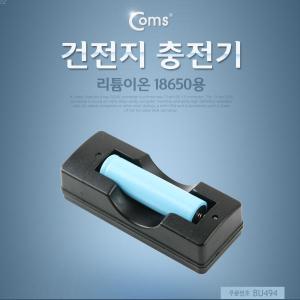 라이트컴 Coms BU494 충전기