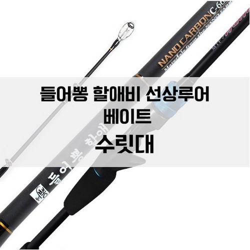 머털낚시  New 들어뽕 지존 할애비 베이트 전용 초릿대