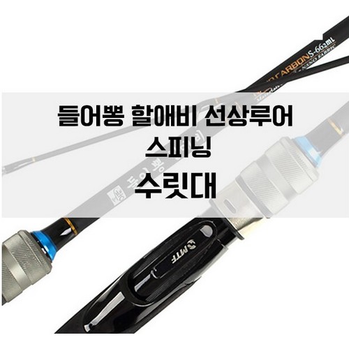 머털낚시  New 들어뽕 지존 할애비 스피닝 전용 초릿대