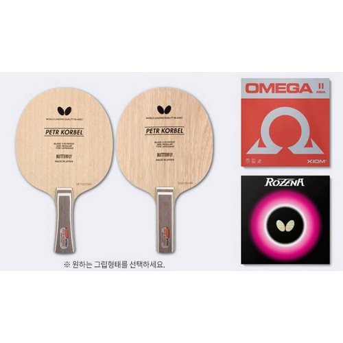 버터플라이  코르벨 + 오메가2 아시아 + 로제나 세트