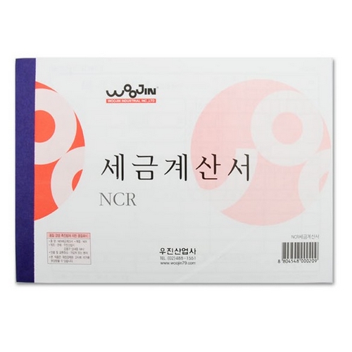 우진산업사 NCR 세금계산서 [1개] - 에누리 가격비교