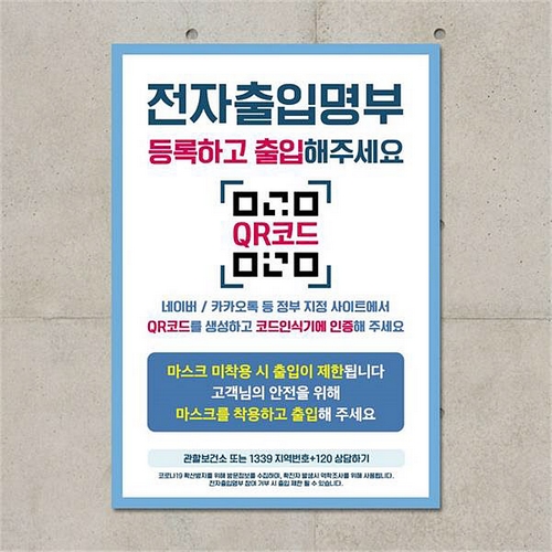 뭉키데코  바이러스 포스터 스티커 054 전자출입명부 등록하고 출입