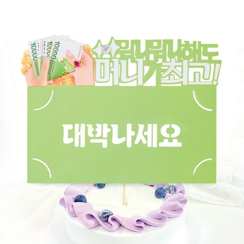 프롬앤투  FB5001-5 대박나세요 토퍼카드
