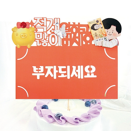 프롬앤투  FB5001-7 부자되세요 토퍼카드