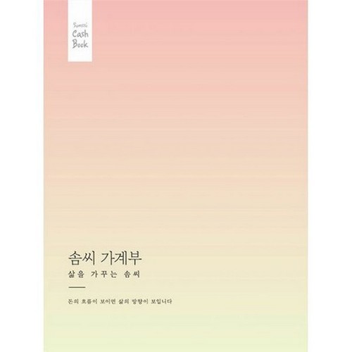 삶을 가꾸는 솜씨 가계부