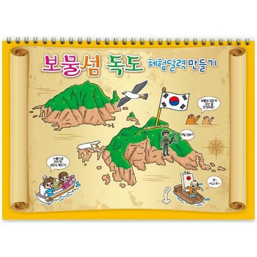 얼쑤  만년형 보물섬 독도 체험 벽걸이 만들기 달력
