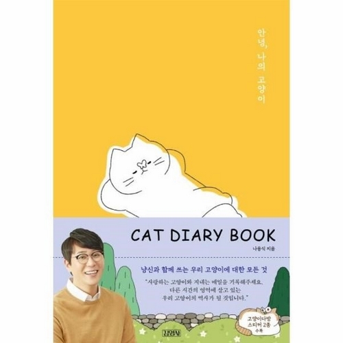 김영사  2021 안녕 나의 고양이 캣 다이어리 북