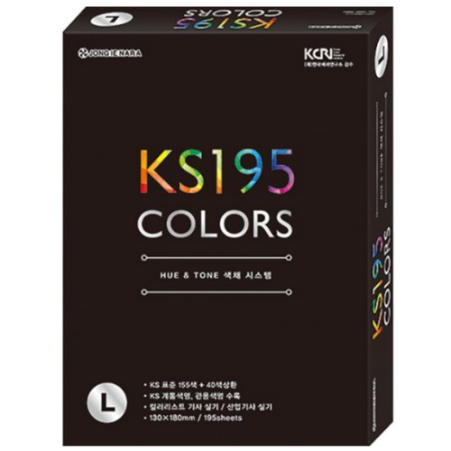 종이나라  휴앤톤 색채 시스템 KS195 컬러가이드 L