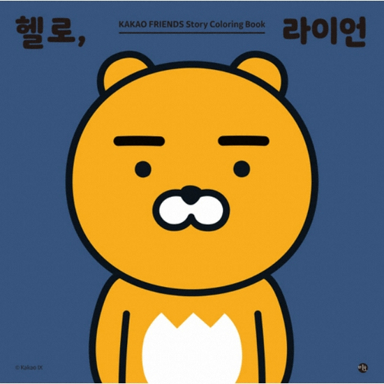 미호  카카오프렌즈 스토리 헬로 라이언 컬러링북