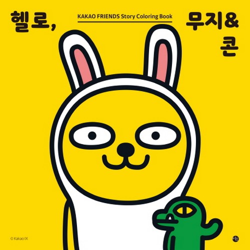 미호  헬로 무지 콘 카카오프렌즈 스토리 컬러링북