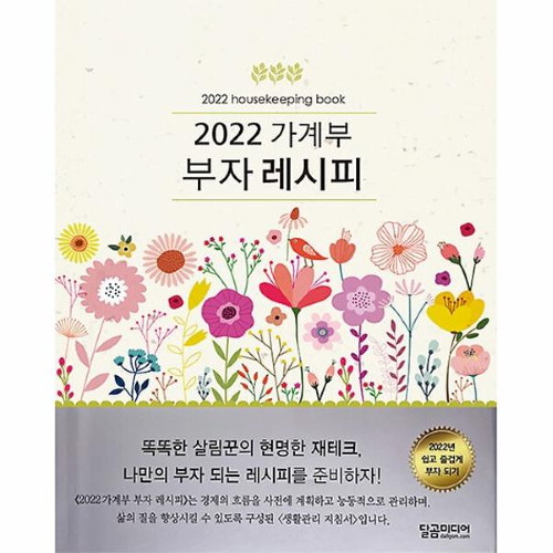 달곰미디어  2022 부자 레시피 가계부