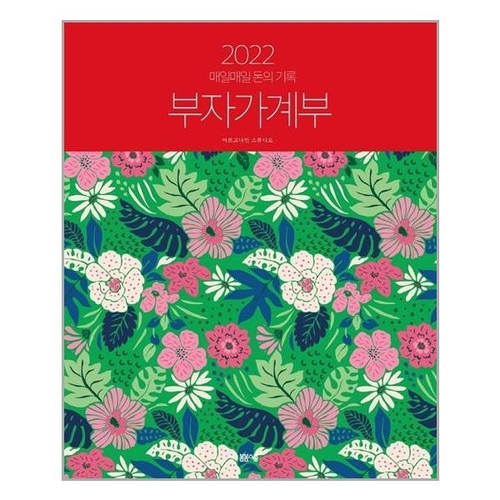 봄봄스쿨  2022 부자가계부