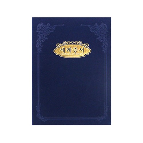 경지사  우단증서 세례증서 A5