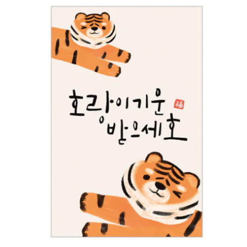 캘리엠  캘리그라피 새해카드 호랑이기운받으세호