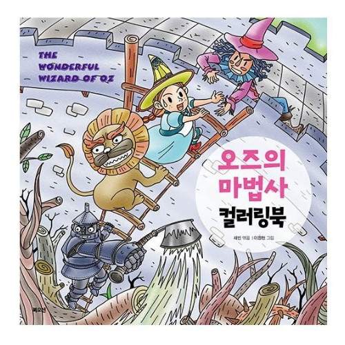 북오션  오즈의 마법사 컬러링북