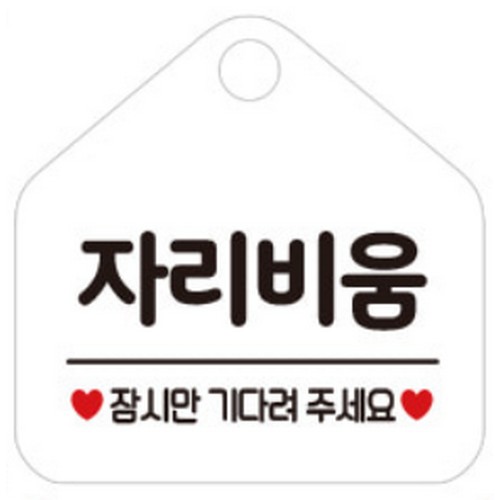 제제데코 자리비움잠시만 445 표지판 - 에누리 가격비교