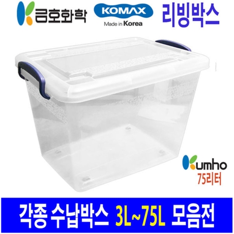금호화학  꼬미꼬모 리빙박스 75L
