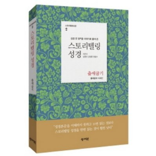 성서원  스토리텔링 성경 출애굽기