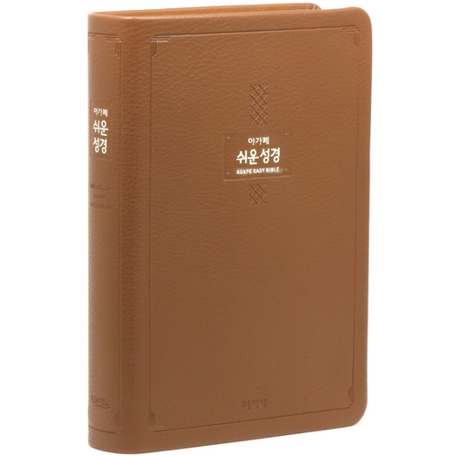 아가페출판사  쉬운성경 특대 다크브라운