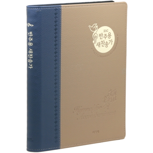 아가페출판사  21C 반주용 새찬송가 - 특대 투톤블루