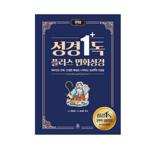 국민출판사  성경일독 플러스 만화성경 구약