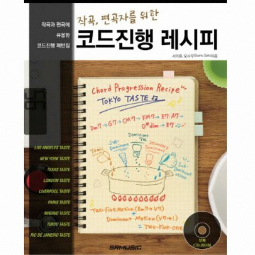 SR뮤직 작곡 편곡자를 위한 코드진행 레시피 - 에누리 가격비교