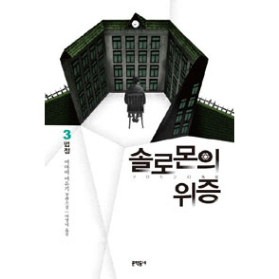 문학동네  솔로몬의 위증. 3: 법정 미야베 미유키 장편소설